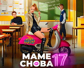 маме снова 17